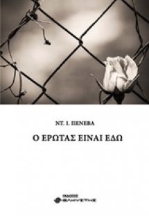 Ο έρωτας είναι εδώ