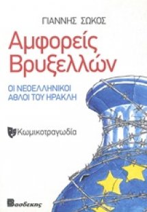 Αμφορείς Βρυξελλών