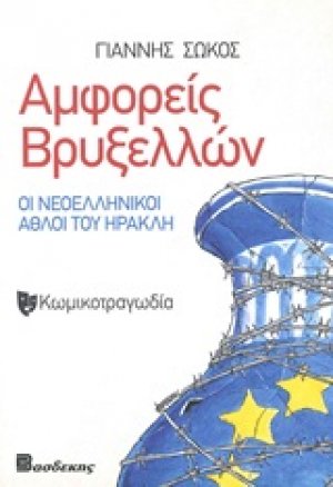 Αμφορείς Βρυξελλών