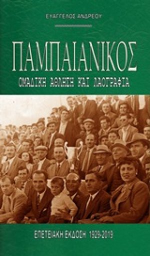 Παμπαιανικός: Ομαδική άθληση και λαογραφία
