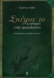 Σκέψου το: Η ιστορία ενός ημερολογίου