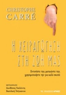 Η χειραγώγηση στη ζωή μας