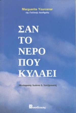 Σαν το νερό που κυλάει