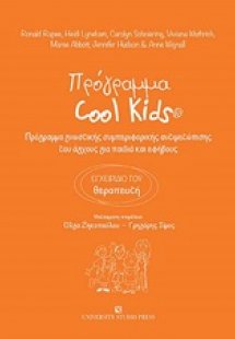Πρόγραμμα Cool Kids (Εγχειρίδιο Θεραπευτή)