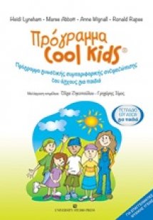 Πρόγραμα Cool Kids: Τετράδιο εργασιών για παιδιά