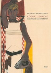 Κοσμάς Ξενάκης, Χασάπηδες και κριοφόροι