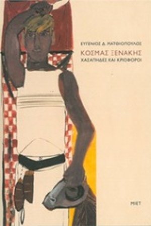 Κοσμάς Ξενάκης, Χασάπηδες και κριοφόροι