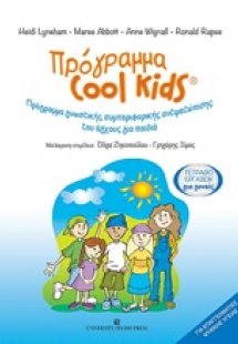 Πρόγραμα Cool Kids: Τετράδιο εργασιών για γονείς