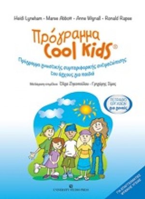 Πρόγραμα Cool Kids: Τετράδιο εργασιών για γονείς
