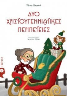 Δυο χριστουγεννιάτικες περιπέτειες