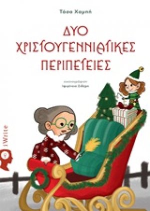Δυο χριστουγεννιάτικες περιπέτειες