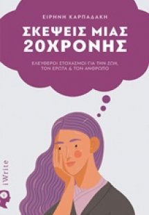 Σκέψεις μιας 20χρονης