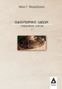 Οδοιπορικό ιδεών