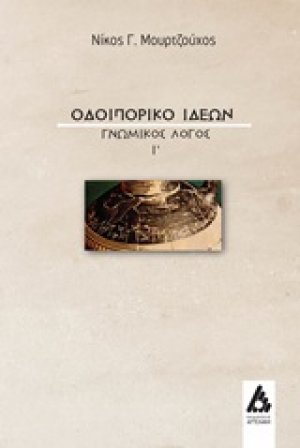 Οδοιπορικό ιδεών