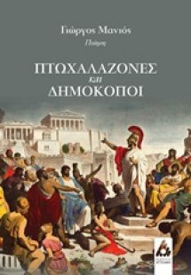 Πτωχαλαζόνες και δημοκόποι