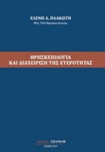 Θρησκειολογία και διαχείριση της ετερότητας