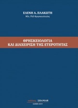 Θρησκειολογία και διαχείριση της ετερότητας