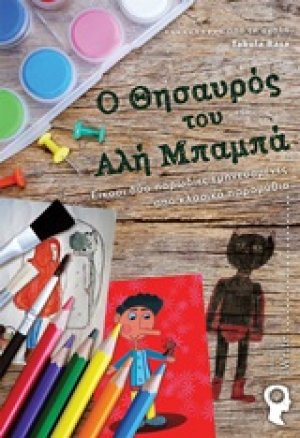 Ο θησαυρός του Αλή Μπαμπά