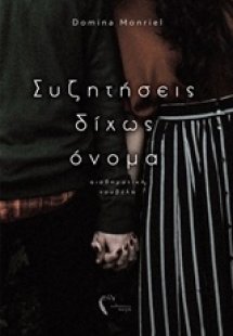 Συζητήσεις δίχως όνομα