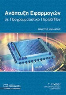 Ανάπτυξη εφαρμογών σε προγραμματιστικό περιβάλλον Γ΄λυκ...