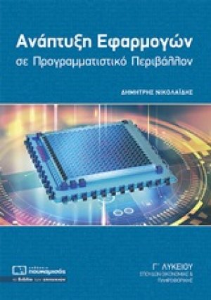 Ανάπτυξη εφαρμογών σε προγραμματιστικό περιβάλλον Γ΄λυκείου