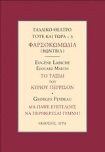 Γαλλικό θέατρο τότε και τώρα: Φαρσοκοκωμωδία (Βωντβίλ):...