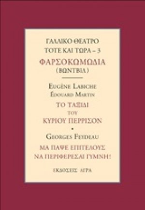 Γαλλικό θέατρο τότε και τώρα: Φαρσοκοκωμωδία (Βωντβίλ): Το ταξίδι του κυρίου Πιερισσόν. Μα πάψε επιτέλους να περιφέρεσαι γυμνή!