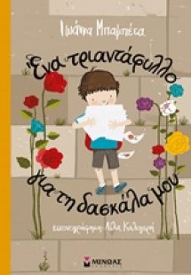 Ένα τριαντάφυλλο για τη δασκάλα μου