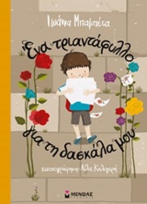 Ένα τριαντάφυλλο για τη δασκάλα μου