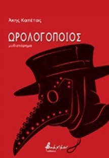 Ωρολογοποιός