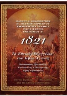 1821, Τα εθνικά