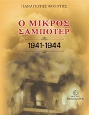 Ο μικρός σαμποτέρ 1941-1944