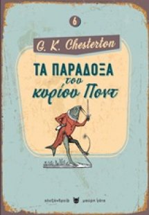 Τα παράδοξα του κυρίου Ποντ