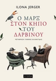 Ο Μαρξ στον κήπο του Δαρβίνου