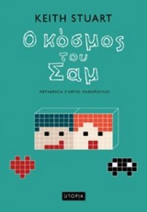 Ο κόσμος του Σαμ