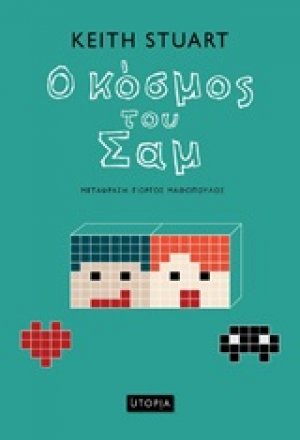 Ο κόσμος του Σαμ