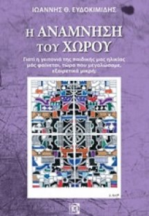 Η ανάμνηση του χώρου