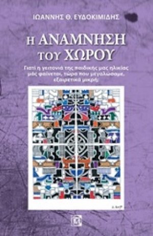 Η ανάμνηση του χώρου