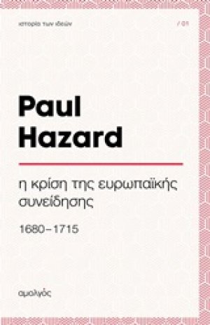 Η κρίση της ευρωπαϊκής συνείδησης (1680-1715)