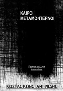 Καιροί μεταμοντέρνοι