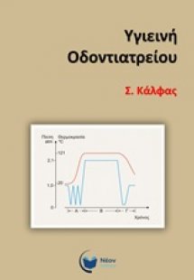 Υγιεινή οδοντιατρείου
