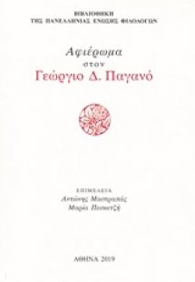 Αφιέρωμα στον Γεώργιος Δ. Παγανό