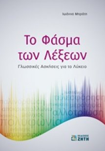 Το φάσμα των λέξεων