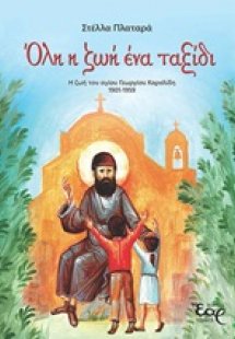 Όλη η ζωή ένα ταξίδι
