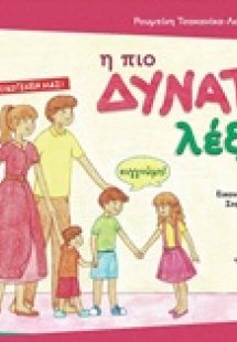 Η πιο δυνατή λέξη