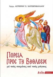 Πορεία προς τη Βηθλεέμ