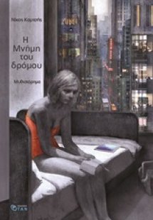 Η μνήμη του δρόμου