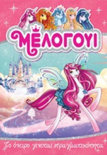 Μέλογουι: Το όνειρο γίνεται πραγματικότητα