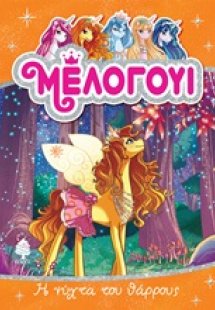 Μέλογουι: Η νύχτα του θάρρους