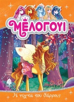 Μέλογουι: Η νύχτα του θάρρους